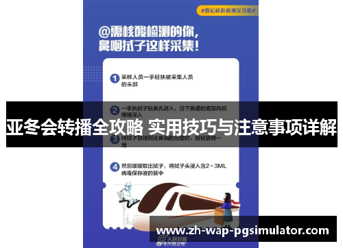 亚冬会转播全攻略 实用技巧与注意事项详解 亚冬会转播全攻略 实用技巧与注意事项详解