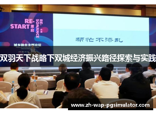 双羽天下战略下双城经济振兴路径探索与实践 双羽天下战略下双城经济振兴路径探索与实践
