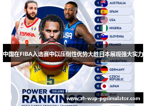 中国在FIBA入选赛中以压倒性优势大胜日本展现强大实力 中国在FIBA入选赛中以压倒性优势大胜日本展现强大实力