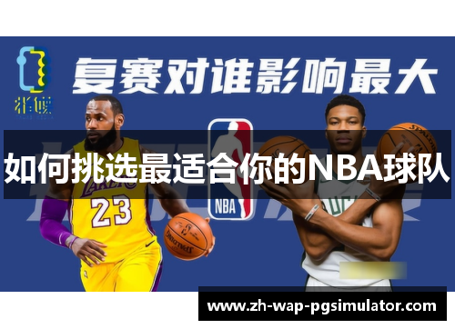 如何挑选最适合你的NBA球队 如何挑选最适合你的NBA球队
