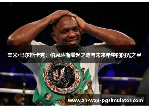 杰米·马尔斯卡克：伯恩茅斯崛起之路与未来希望的闪光之星