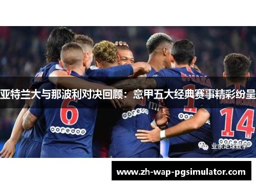 亚特兰大与那波利对决回顾：意甲五大经典赛事精彩纷呈