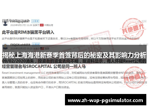 揭秘上海海港新赛季首签背后的秘密及其影响力分析 揭秘上海海港新赛季首签背后的秘密及其影响力分析