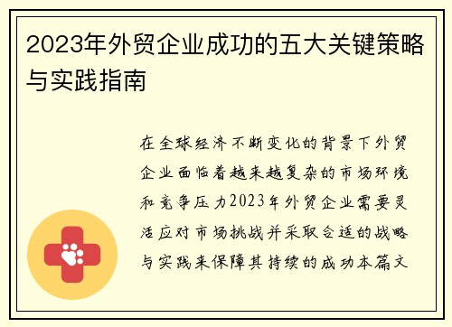 2023年外贸企业成功的五大关键策略与实践指南 2023年外贸企业成功的五大关键策略与实践指南