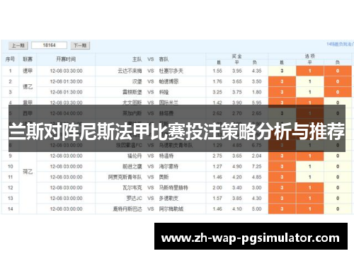 兰斯对阵尼斯法甲比赛投注策略分析与推荐 兰斯对阵尼斯法甲比赛投注策略分析与推荐