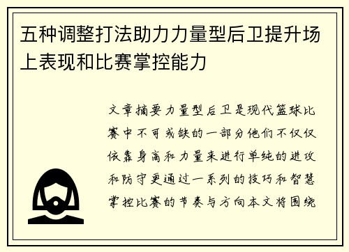 五种调整打法助力力量型后卫提升场上表现和比赛掌控能力