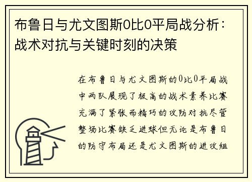 布鲁日与尤文图斯0比0平局战分析:战术对抗与关键时刻的决策 布鲁日与尤文图斯0比0平局战分析:战术对抗与关键时刻的决策