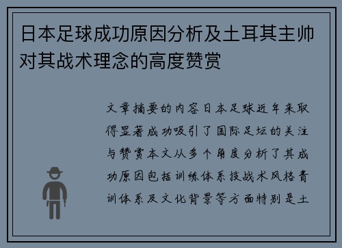 日本足球成功原因分析及土耳其主帅对其战术理念的高度赞赏 日本足球成功原因分析及土耳其主帅对其战术理念的高度赞赏