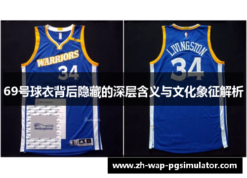 69号球衣背后隐藏的深层含义与文化象征解析 69号球衣背后隐藏的深层含义与文化象征解析