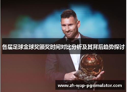 各届足球金球奖颁奖时间对比分析及其背后趋势探讨 各届足球金球奖颁奖时间对比分析及其背后趋势探讨