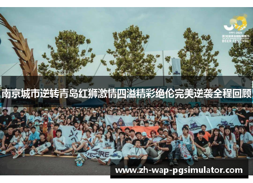 南京城市逆转青岛红狮激情四溢精彩绝伦完美逆袭全程回顾 南京城市逆转青岛红狮激情四溢精彩绝伦完美逆袭全程回顾