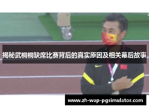 揭秘武桐桐缺席比赛背后的真实原因及相关幕后故事 揭秘武桐桐缺席比赛背后的真实原因及相关幕后故事