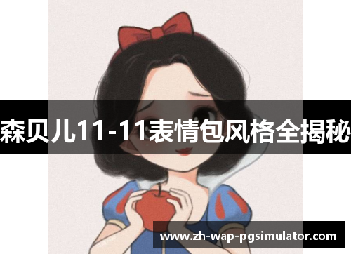 森贝儿11-11表情包风格全揭秘 森贝儿11-11表情包风格全揭秘