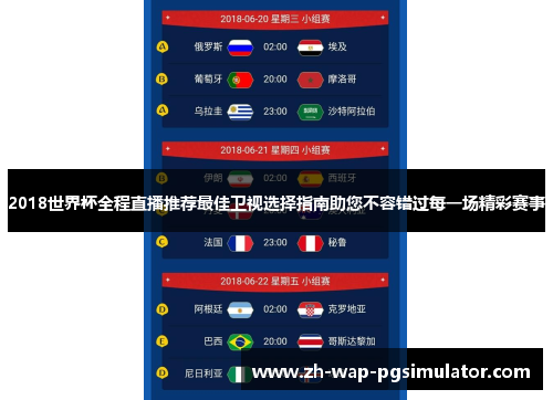 2018世界杯全程直播推荐最佳卫视选择指南助您不容错过每一场精彩赛事 2018世界杯全程直播推荐最佳卫视选择指南助您不容错过每一场精彩赛事