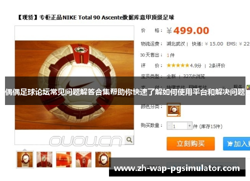 偶偶足球论坛常见问题解答合集帮助你快速了解如何使用平台和解决问题 偶偶足球论坛常见问题解答合集帮助你快速了解如何使用平台和解决问题