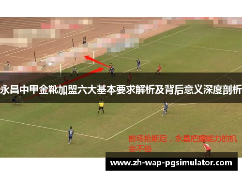 永昌中甲金靴加盟六大基本要求解析及背后意义深度剖析 永昌中甲金靴加盟六大基本要求解析及背后意义深度剖析