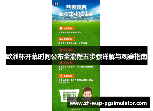 欧洲杯开幕时间公布全流程五步骤详解与观赛指南 欧洲杯开幕时间公布全流程五步骤详解与观赛指南