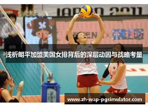 浅析朗平加盟美国女排背后的深层动因与战略考量 浅析朗平加盟美国女排背后的深层动因与战略考量