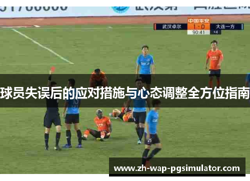 球员失误后的应对措施与心态调整全方位指南 球员失误后的应对措施与心态调整全方位指南