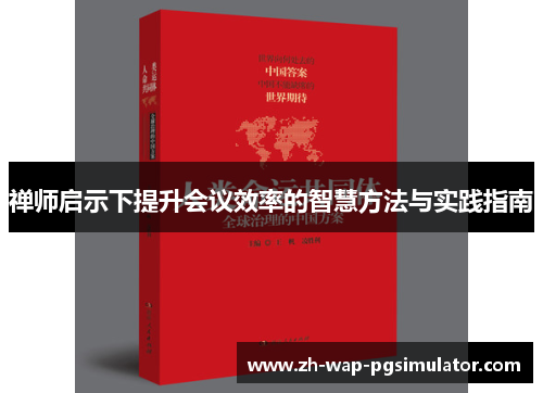 禅师启示下提升会议效率的智慧方法与实践指南 禅师启示下提升会议效率的智慧方法与实践指南