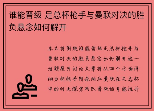 谁能晋级 足总杯枪手与曼联对决的胜负悬念如何解开