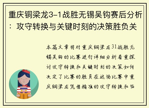重庆铜梁龙3-1战胜无锡吴钩赛后分析：攻守转换与关键时刻的决策胜负关键