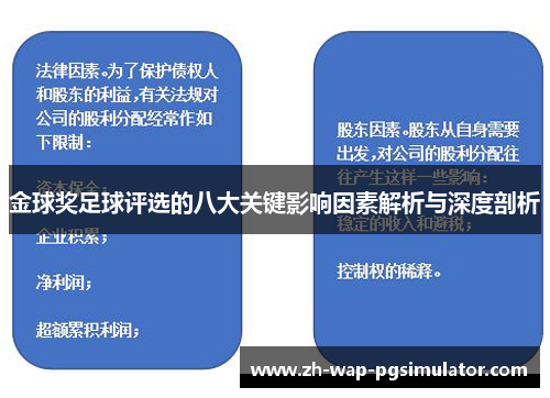 金球奖足球评选的八大关键影响因素解析与深度剖析