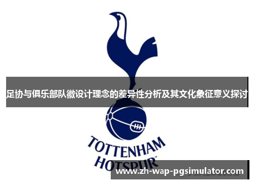 足协与俱乐部队徽设计理念的差异性分析及其文化象征意义探讨