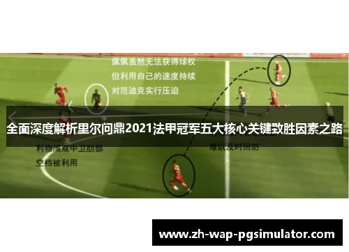 全面深度解析里尔问鼎2021法甲冠军五大核心关键致胜因素之路