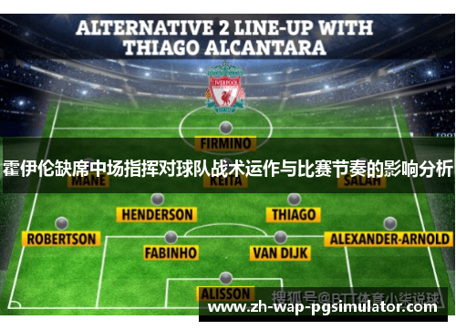 霍伊伦缺席中场指挥对球队战术运作与比赛节奏的影响分析 霍伊伦缺席中场指挥对球队战术运作与比赛节奏的影响分析