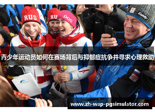 青少年运动员如何在赛场背后与抑郁症抗争并寻求心理救助