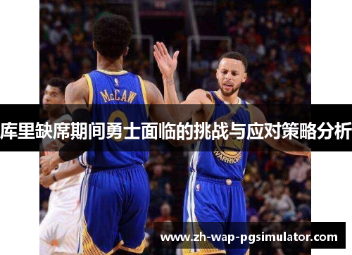 库里缺席期间勇士面临的挑战与应对策略分析