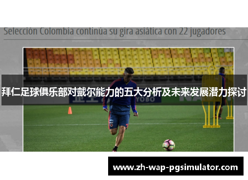 拜仁足球俱乐部对戴尔能力的五大分析及未来发展潜力探讨