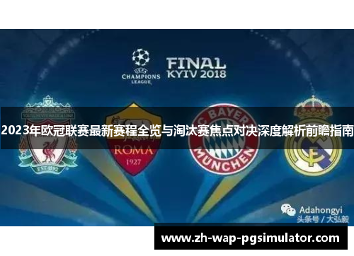 2023年欧冠联赛最新赛程全览与淘汰赛焦点对决深度解析前瞻指南