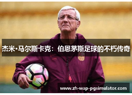 杰米·马尔斯卡克:伯恩茅斯足球的不朽传奇 杰米·马尔斯卡克:伯恩茅斯足球的不朽传奇