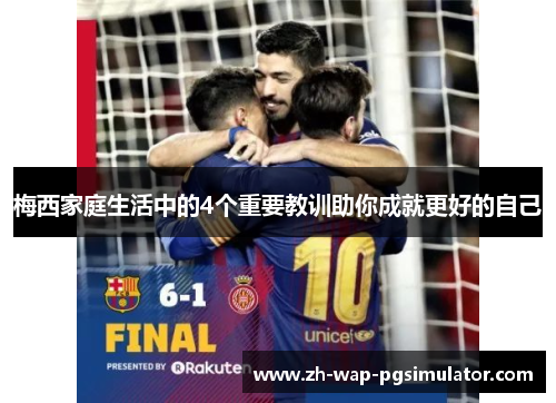 梅西家庭生活中的4个重要教训助你成就更好的自己 梅西家庭生活中的4个重要教训助你成就更好的自己