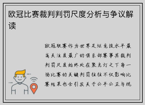欧冠比赛裁判判罚尺度分析与争议解读 欧冠比赛裁判判罚尺度分析与争议解读