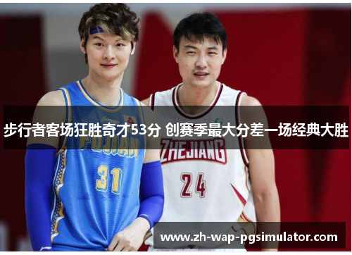步行者客场狂胜奇才53分 创赛季最大分差一场经典大胜 步行者客场狂胜奇才53分 创赛季最大分差一场经典大胜