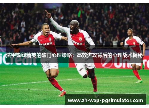 法甲锋线精英的破门心理策略：高效进攻背后的心理战术揭秘