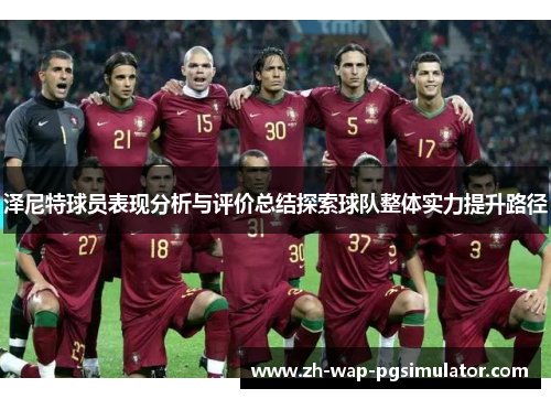 泽尼特球员表现分析与评价总结探索球队整体实力提升路径 泽尼特球员表现分析与评价总结探索球队整体实力提升路径
