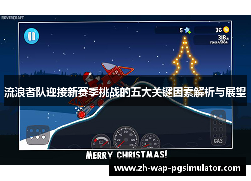 流浪者队迎接新赛季挑战的五大关键因素解析与展望 流浪者队迎接新赛季挑战的五大关键因素解析与展望