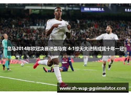 皇马2014年欧冠决赛逆袭马竞 4-1惊天大逆转成就十年一冠 皇马2014年欧冠决赛逆袭马竞 4-1惊天大逆转成就十年一冠