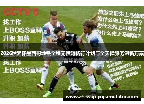 2026世界杯墨西哥地铁全程无障碍畅行计划与全天候服务创新方案 2026世界杯墨西哥地铁全程无障碍畅行计划与全天候服务创新方案