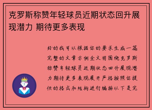克罗斯称赞年轻球员近期状态回升展现潜力 期待更多表现
