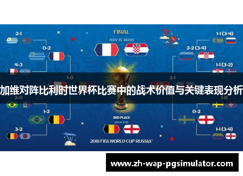 加维对阵比利时世界杯比赛中的战术价值与关键表现分析
