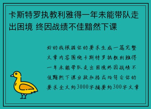 卡斯特罗执教利雅得一年未能带队走出困境 终因战绩不佳黯然下课