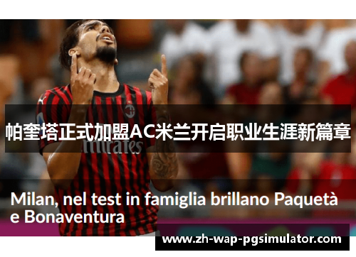 帕奎塔正式加盟AC米兰开启职业生涯新篇章