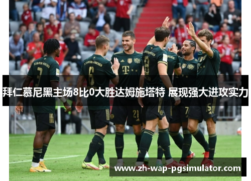 拜仁慕尼黑主场8比0大胜达姆施塔特 展现强大进攻实力
