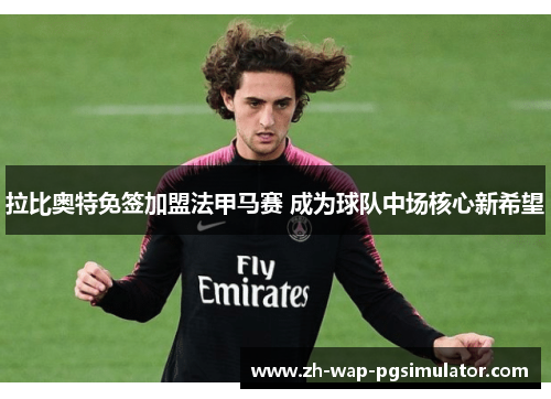 拉比奥特免签加盟法甲马赛 成为球队中场核心新希望