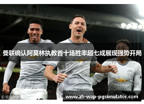 曼联确认阿莫林执教首十场胜率超七成展现强势开局